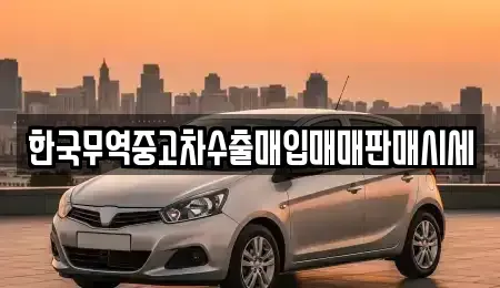 전북 부안군 부안읍 중고차매매 전문 한국무역중고차수출매입매매판매시세