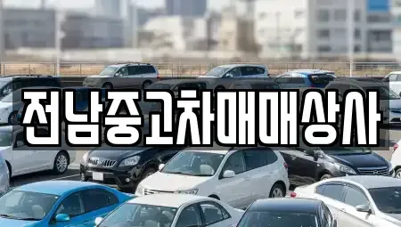 전북 부안군 줄포면 중고차 전문 전남중고차매매상사