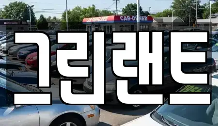 전북 완주군 봉동읍 렌트카 전문 그린랜트