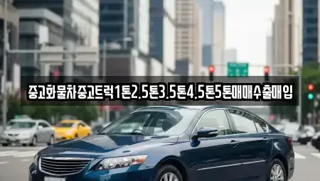 전북 완주군 봉동읍 중고차매입 전문 중고화물차중고트럭1톤2.5톤3.5톤4.5톤5톤매매수출매입