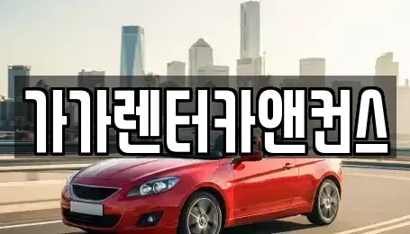 전북 익산시 모현동1가 렌트카 전문 가가렌터카앤컨스