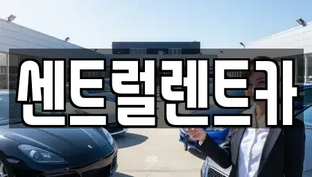 전북 익산시 모현동1가 렌트카 전문 센트럴렌트카