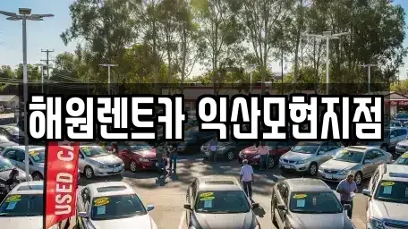 전북 익산시 모현동1가 렌트카 전문 해원렌트카 익산모현지점