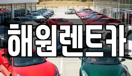 전북 익산시 모현동1가 렌트카,단기렌트카,장기렌트카,중고차,중고차매매,중고차매입