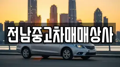 전북 익산시 모현동1가 중고차 전문 전남중고차매매상사