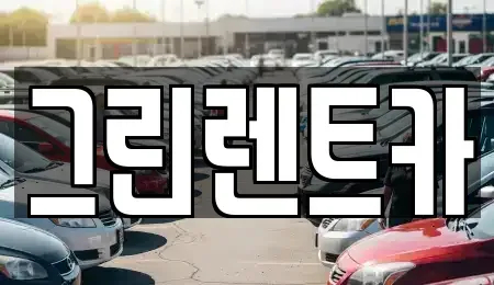 전북 익산시 중앙동1가 렌트카 전문 그린렌트카