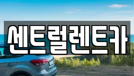 전북 익산시 중앙동1가 렌트카 전문 센트럴렌트카