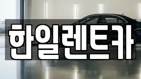 전북 익산시 중앙동1가 렌트카 전문 한일렌트카