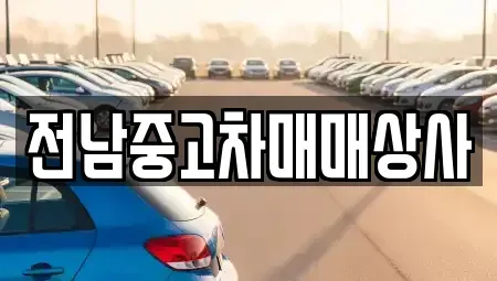 전북 익산시 중앙동1가 중고차 전문 전남중고차매매상사