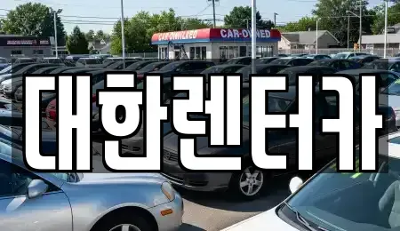 전북 전주시 덕진구 덕진동2가 렌트카 전문 대한렌터카