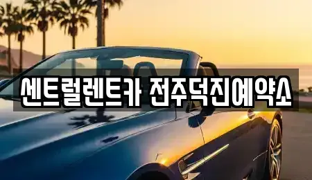 전북 전주시 덕진구 덕진동2가 렌트카 전문 센트럴렌트카 전주덕진예약소