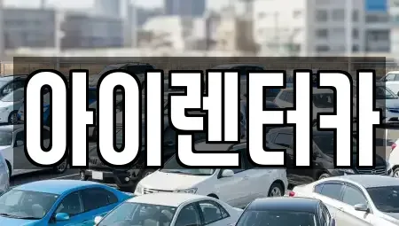 전북 전주시 덕진구 덕진동2가 렌트카 전문 아이렌터카