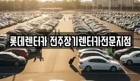 전북 전주시 덕진구 덕진동2가 장기렌트카 전문 롯데렌터카 전주장기렌터카전문지점