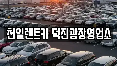 전북 전주시 덕진구 덕진동2가 장기렌트카 전문 천일렌트카 덕진광장영업소