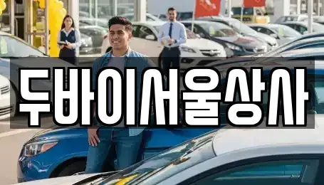 전북 전주시 덕진구 덕진동2가 중고차매매 전문 두바이서울상사