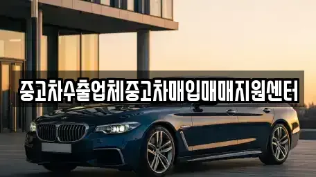 전북 전주시 덕진구 덕진동2가 중고차매입 전문 중고차수출업체중고차매입매매지원센터