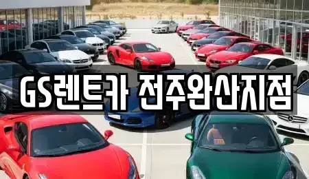 전북 전주시 덕진구 렌트카 전문 GS렌트카 전주완산지점