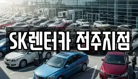 전북 전주시 덕진구 렌트카 전문 SK렌터카 전주지점
