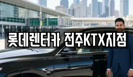 전북 전주시 덕진구 렌트카 전문 롯데렌터카 전주KTX지점