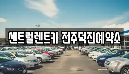 전북 전주시 덕진구 렌트카 전문 센트럴렌트카 전주덕진예약소