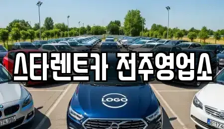 전북 전주시 덕진구 렌트카 전문 스타렌트카 전주영업소