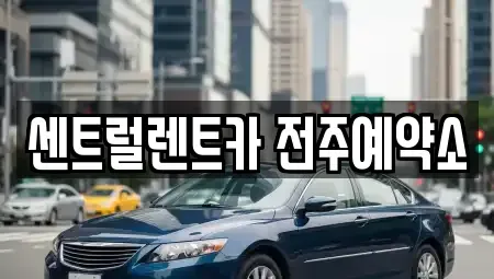 전북 전주시 덕진구 우아동1가 렌트카 전문 센트럴렌트카 전주예약소