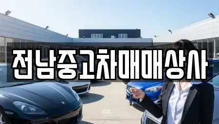 전북 전주시 덕진구 우아동1가 중고차,렌트카,중고차매입,중고차매매,장기렌트카,단기렌트카