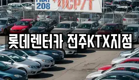 전북 전주시 덕진구 인후동2가 렌트카 전문 롯데렌터카 전주KTX지점