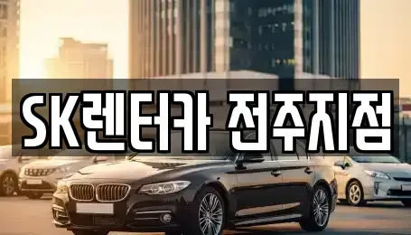 전북 전주시 덕진구 인후동2가 장기렌트카 전문 SK렌터카 전주지점