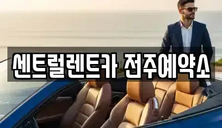 전북 전주시 덕진구 인후동2가 장기렌트카 전문 센트럴렌트카 전주예약소