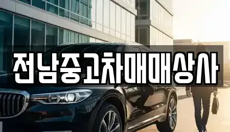 전북 전주시 덕진구 인후동2가 중고차매매 전문 전남중고차매매상사