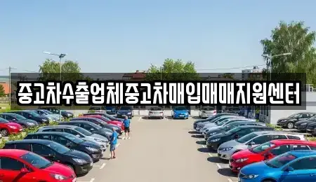 전북 전주시 덕진구 인후동2가 중고차매매 전문 중고차수출업체중고차매입매매지원센터