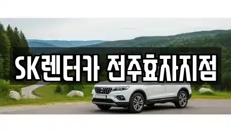 전북 전주시 덕진구 장기렌트카 전문 SK렌터카 전주효자지점