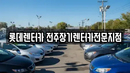 전북 전주시 덕진구 장기렌트카 전문 롯데렌터카 전주장기렌터카전문지점