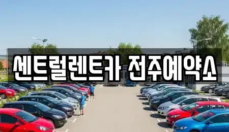 전북 전주시 덕진구 장기렌트카 전문 센트럴렌트카 전주예약소