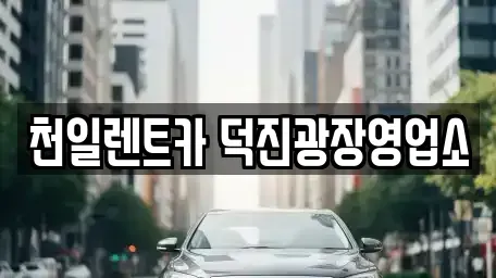 전북 전주시 덕진구 장기렌트카 전문 천일렌트카 덕진광장영업소