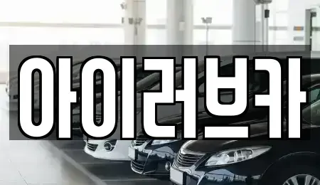 전북 전주시 덕진구 중고차 전문 아이러브카