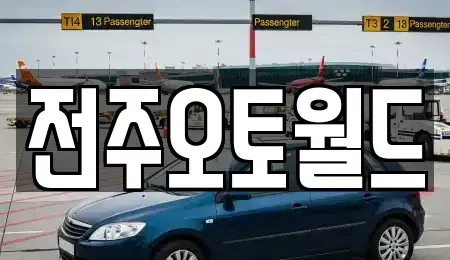전북 전주시 덕진구 중고차,렌트카,중고차매입,중고차매매,장기렌트카,단기렌트카