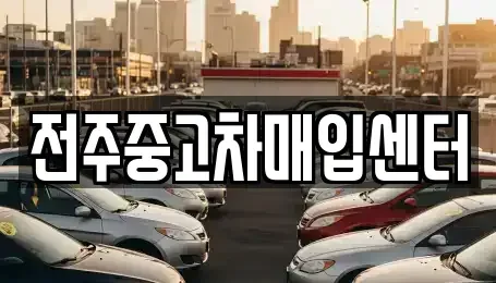 전북 전주시 덕진구 중고차 전문 전주중고차매입센터