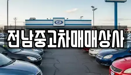 전북 전주시 완산구 색장동 중고차 전문 전남중고차매매상사