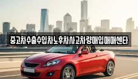 전북 전주시 완산구 색장동 중고차 전문 중고차수출수입차노후차사고차량매입매매센타