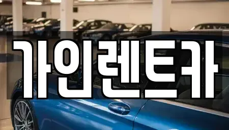 전북 전주시 완산구 효자동1가 렌트카 전문 가인렌트카