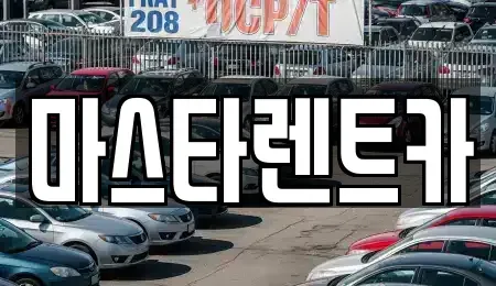 전북 전주시 완산구 효자동1가 렌트카 전문 마스타렌트카