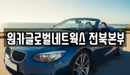 전북 전주시 완산구 효자동1가 렌트카 전문 원카글로벌네트웍스 전북본부