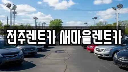 전북 전주시 완산구 효자동1가 렌트카 전문 전주렌트카 새마을렌트카