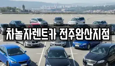 전북 전주시 완산구 효자동1가 렌트카 전문 차놀자렌트카 전주완산지점