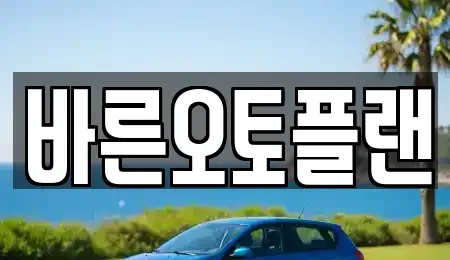 전북 전주시 완산구 효자동1가 장기렌트카 전문 바른오토플랜
