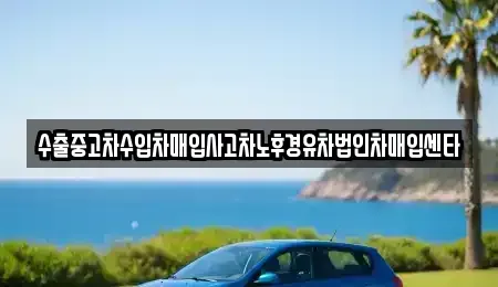 전북 전주시 완산구 효자동1가 중고차,렌트카,중고차매입,중고차매매,장기렌트카,단기렌트카
