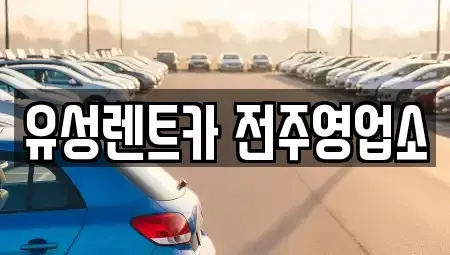 전북 전주시 완산구 효자동2가 렌트카 전문 유성렌트카 전주영업소