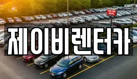 전북 전주시 완산구 효자동2가 렌트카 전문 제이비렌터카